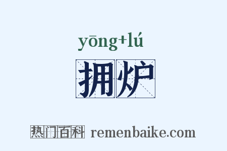 拥炉是什么意思的图片